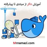 آموزش داکر به زبان فارسی و ساده